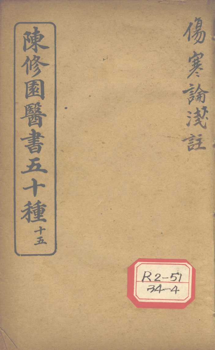 陈修园医书五十种  15  伤寒论浅注  卷4